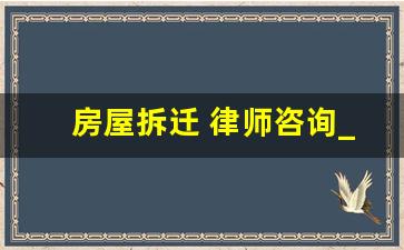 房屋拆迁 律师咨询_上海房子拆迁律师咨询